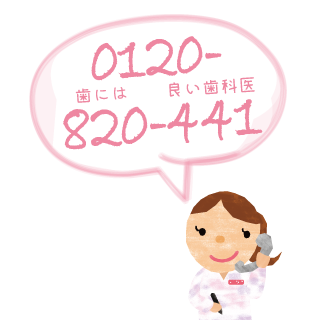 訪問歯科、口腔衛生マネジメントならフリーダイヤルの電話番号をご利用ください